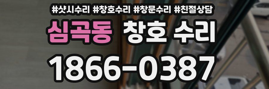 심곡동 창호 수리