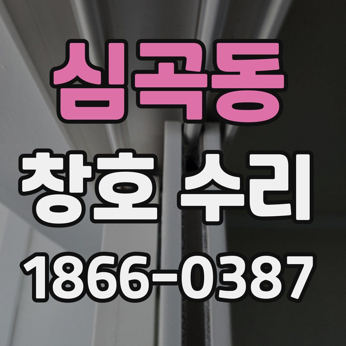 심곡동 창호 수리