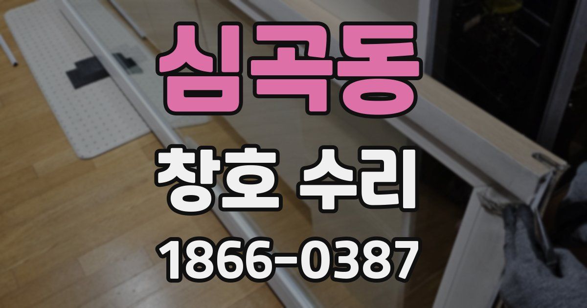 심곡동 창호 수리