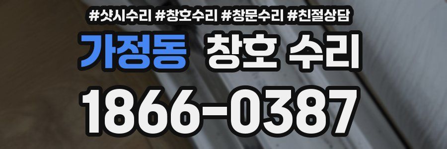 가정동 창호 수리