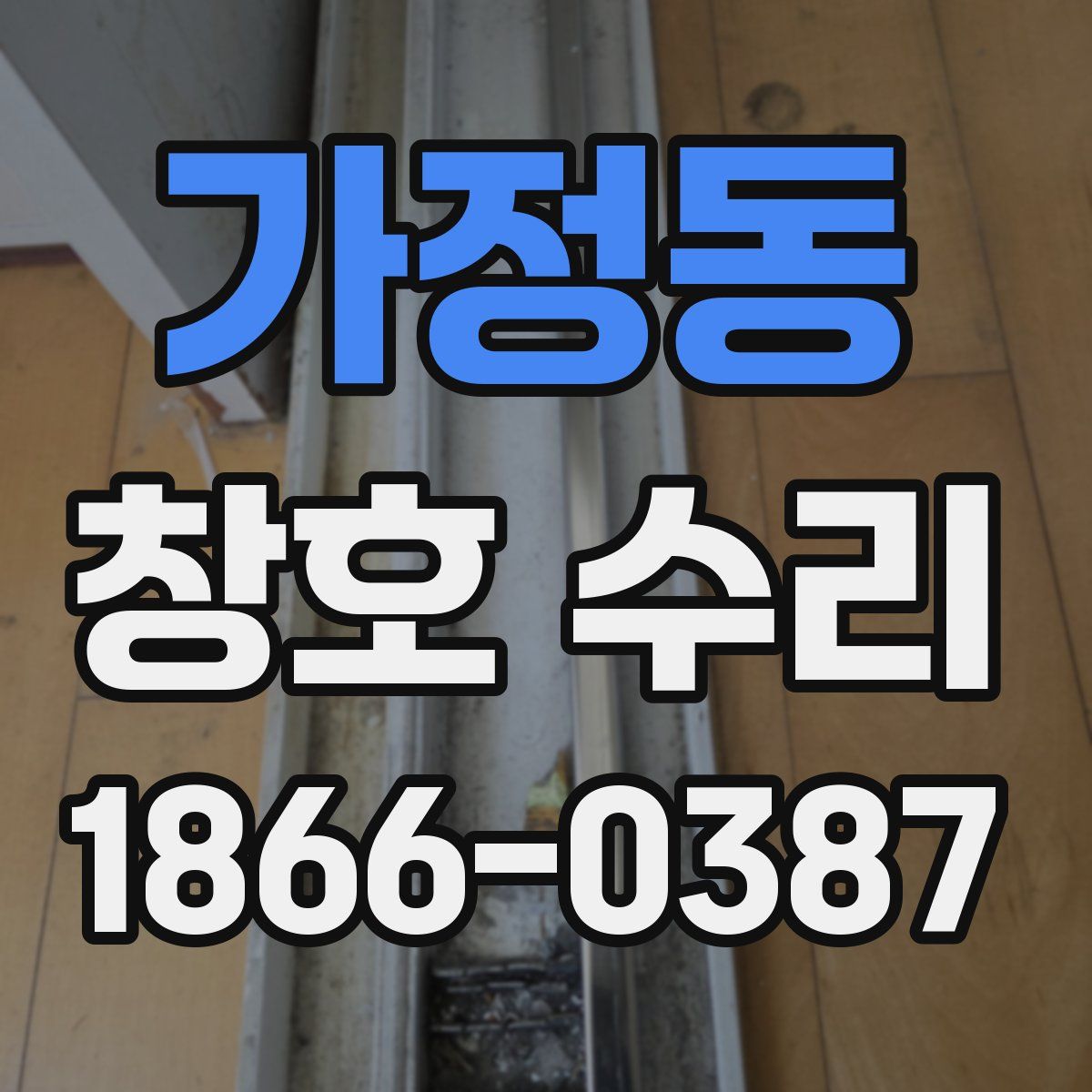 가정동 창호 수리
