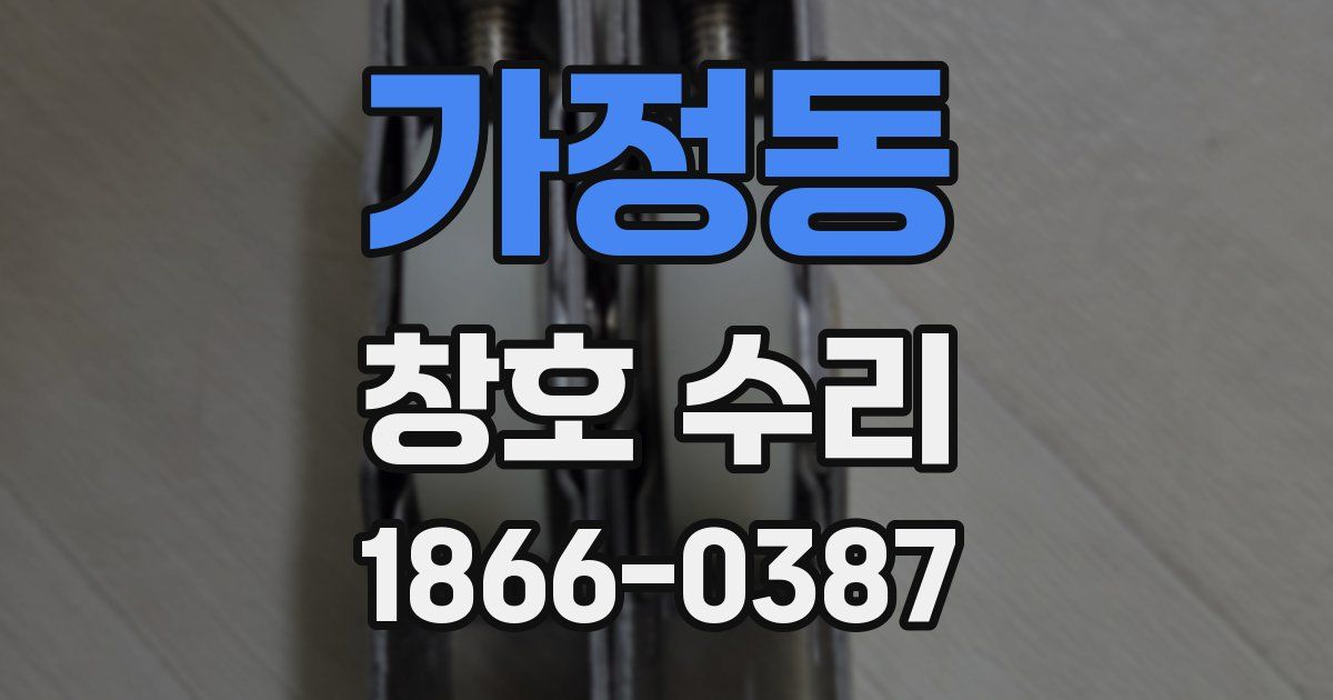 가정동 창호 수리