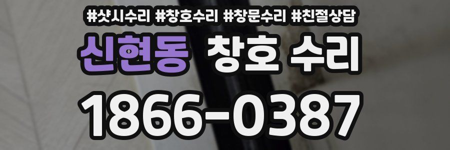 신현동 창호 수리