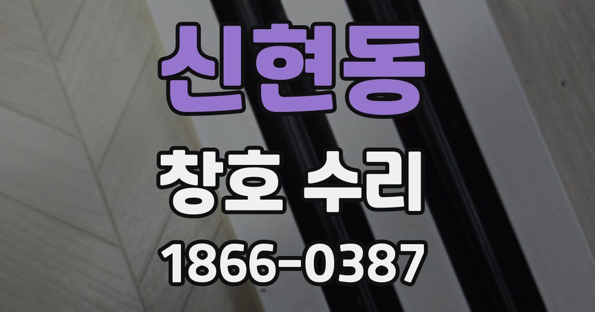 신현동 창호 수리