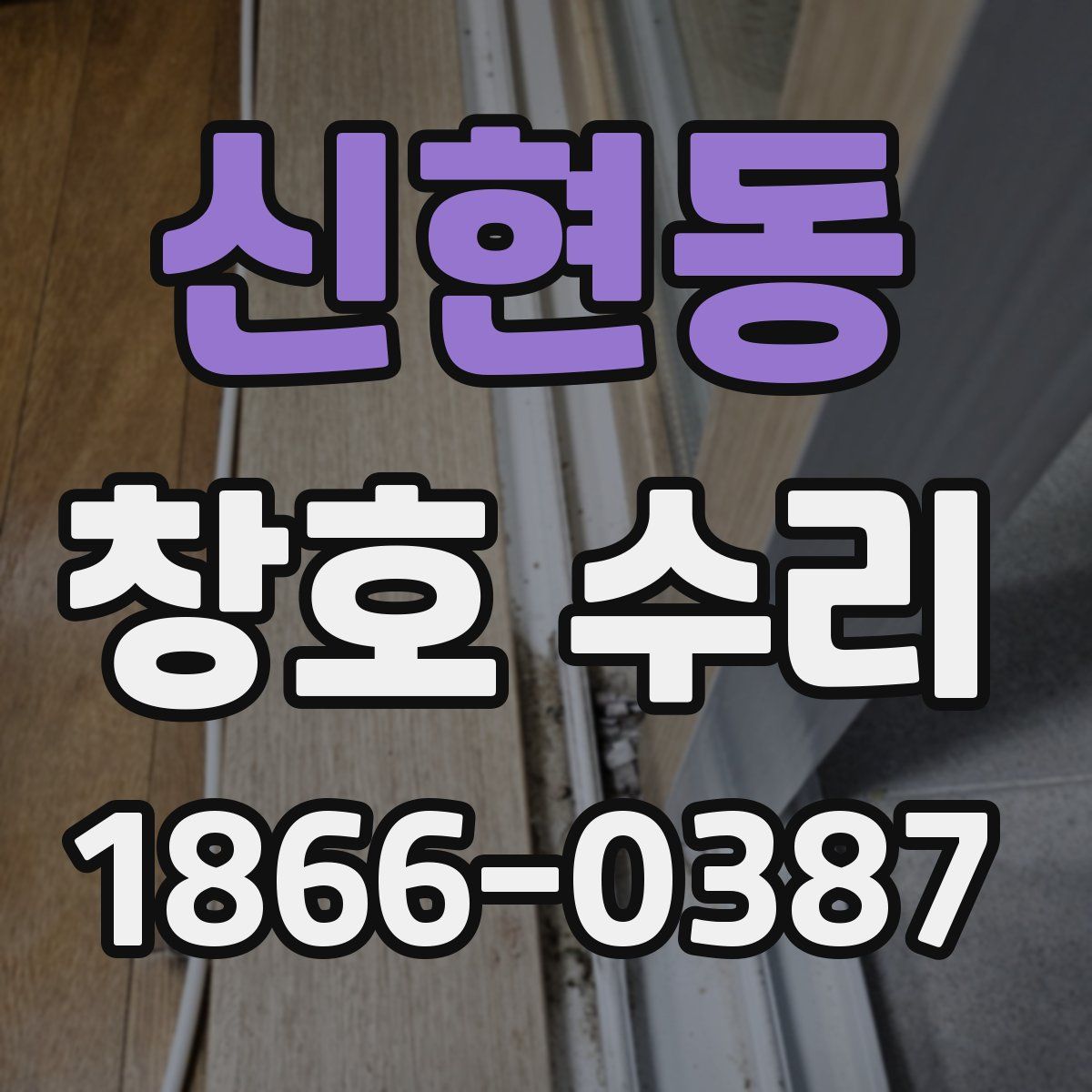 신현동 창호 수리