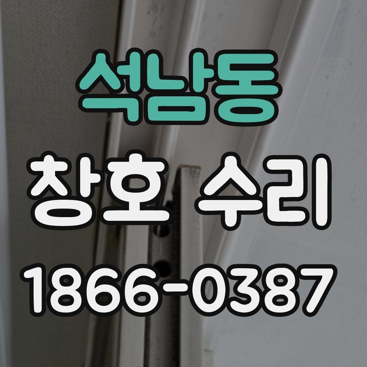 석남동 창호 수리 전 하자 여부 확인하는 법