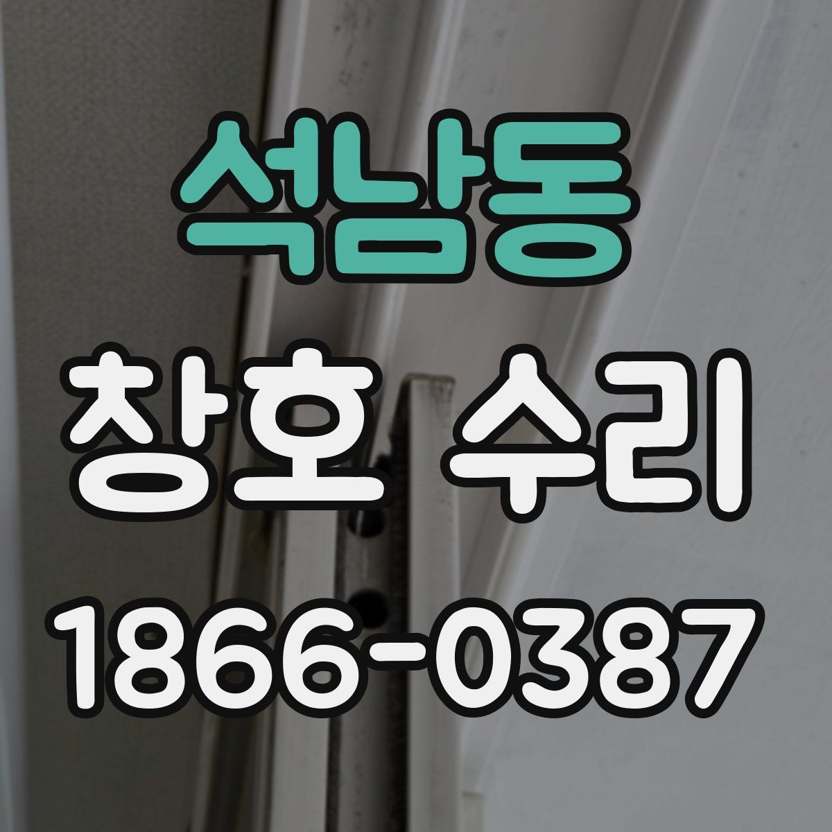 석남동 창호 수리