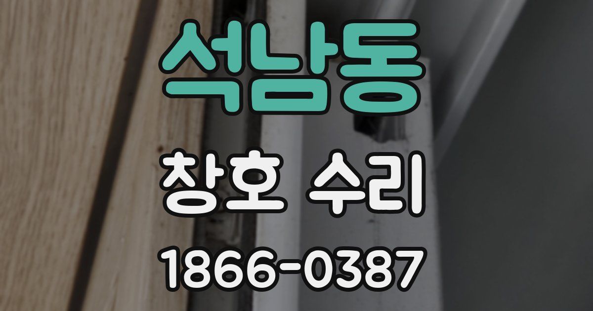 석남동 창호 수리