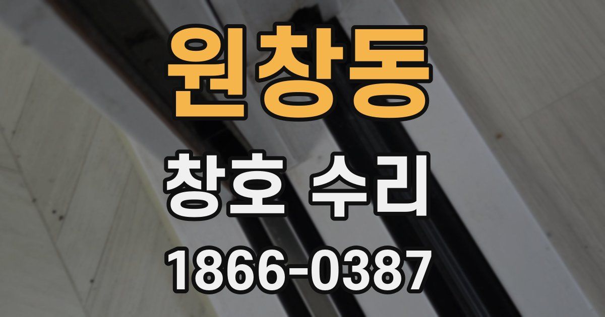 원창동 창호 수리