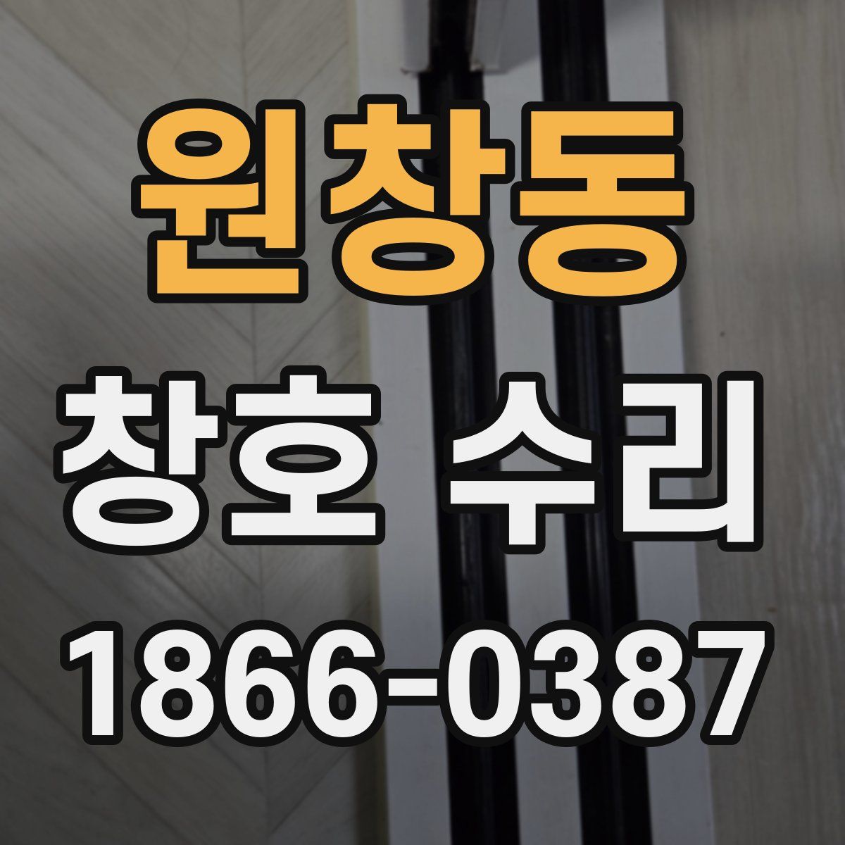 원창동 창호 수리