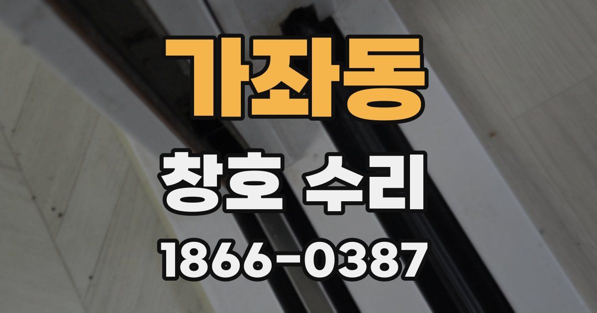 가좌동 창호 수리