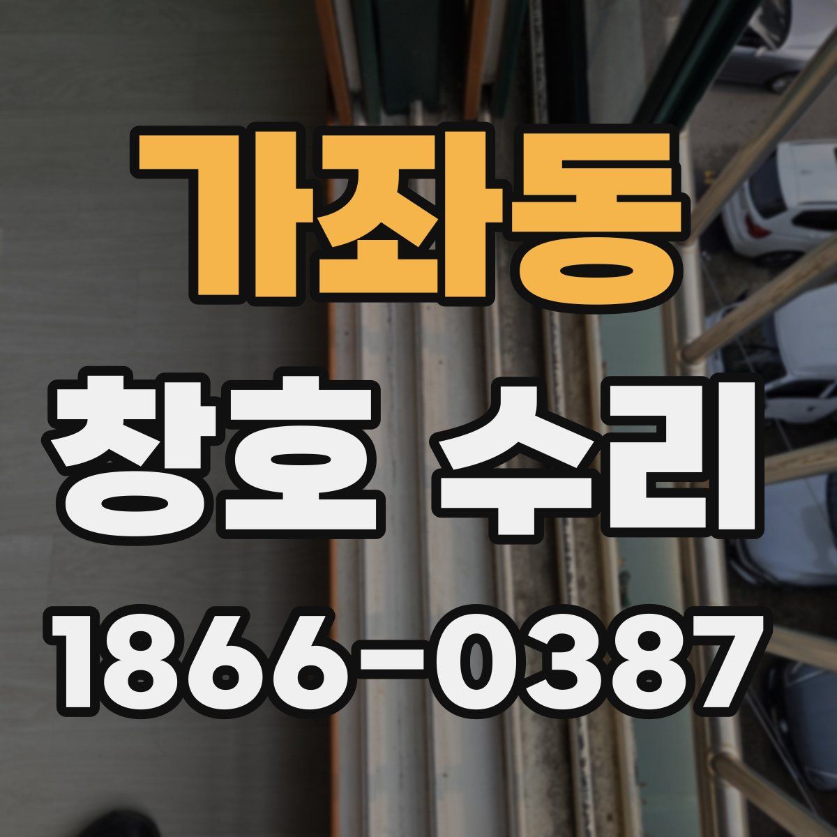 가좌동 창호 수리