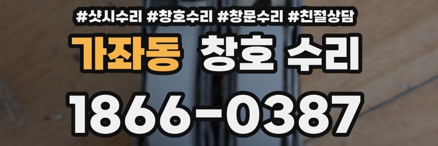 가좌동 창호 수리