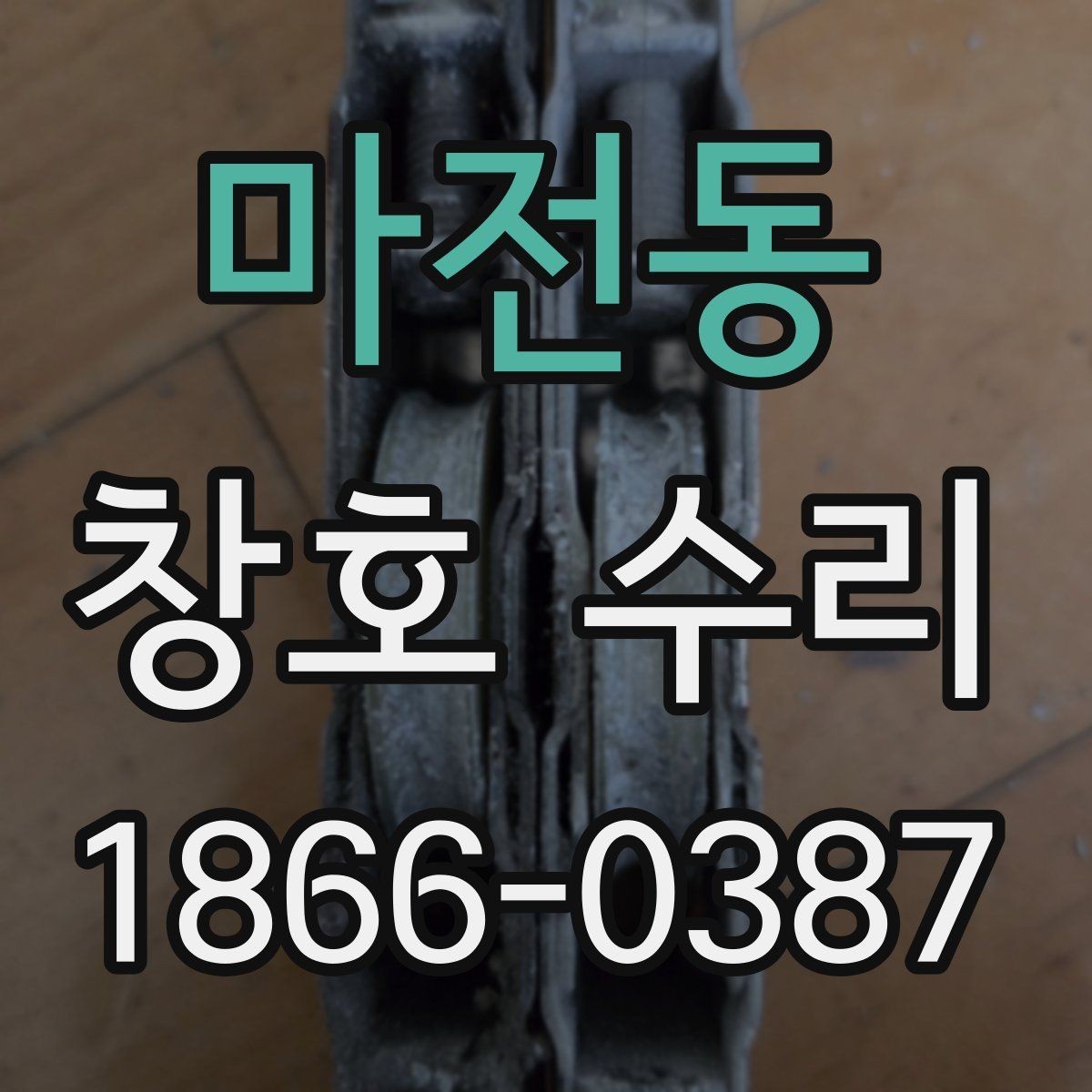 마전동 창호 수리 대상인지 확인하는 간단한 체크