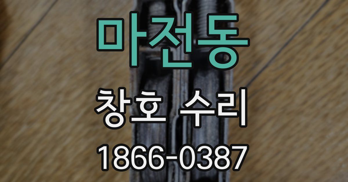마전동 창호 수리