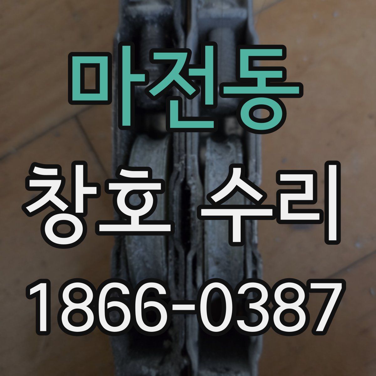 마전동 창호 수리