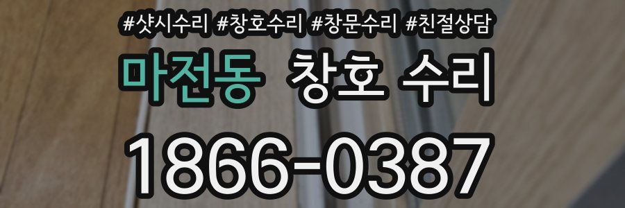 마전동 창호 수리