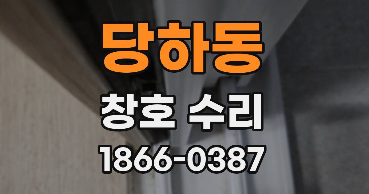 당하동 창호 수리