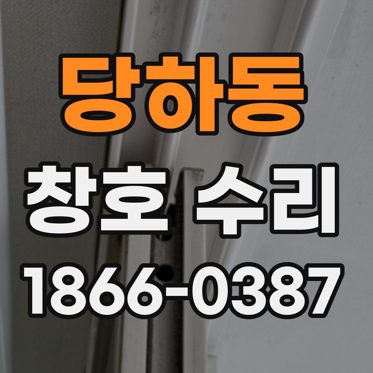 당하동 창호 수리