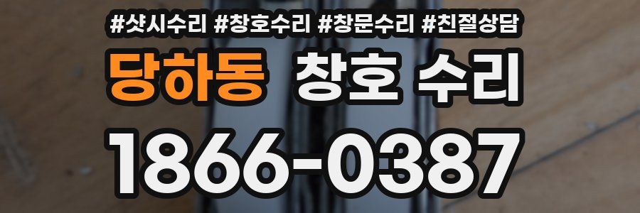 당하동 창호 수리