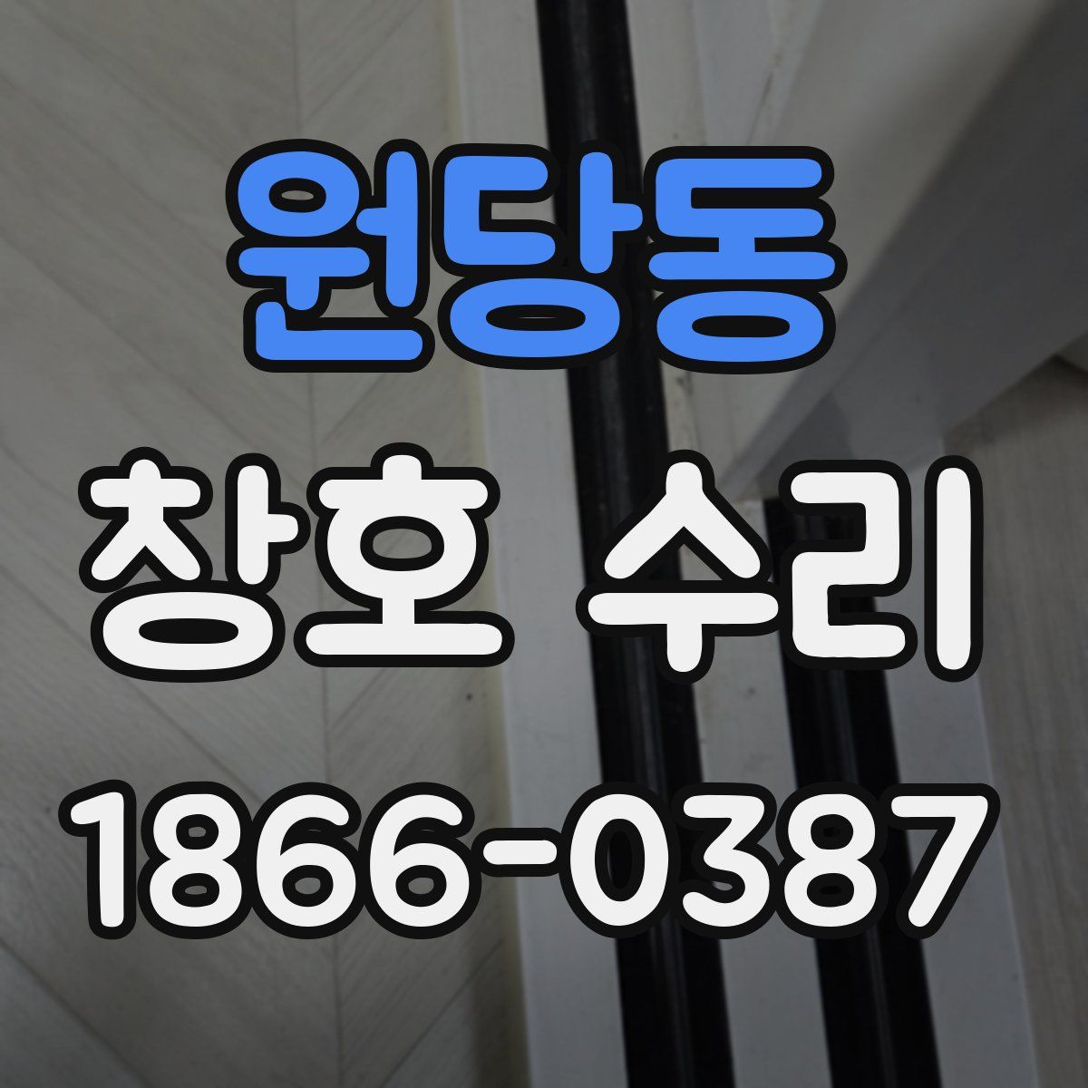 원당동 창호 수리