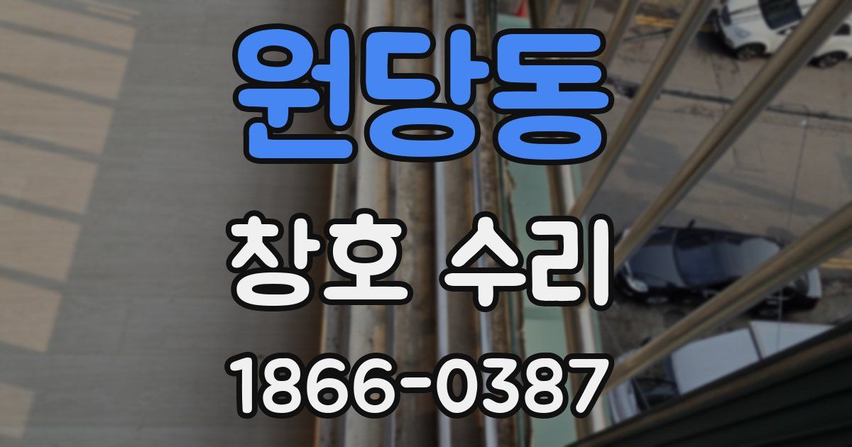 원당동 창호 수리