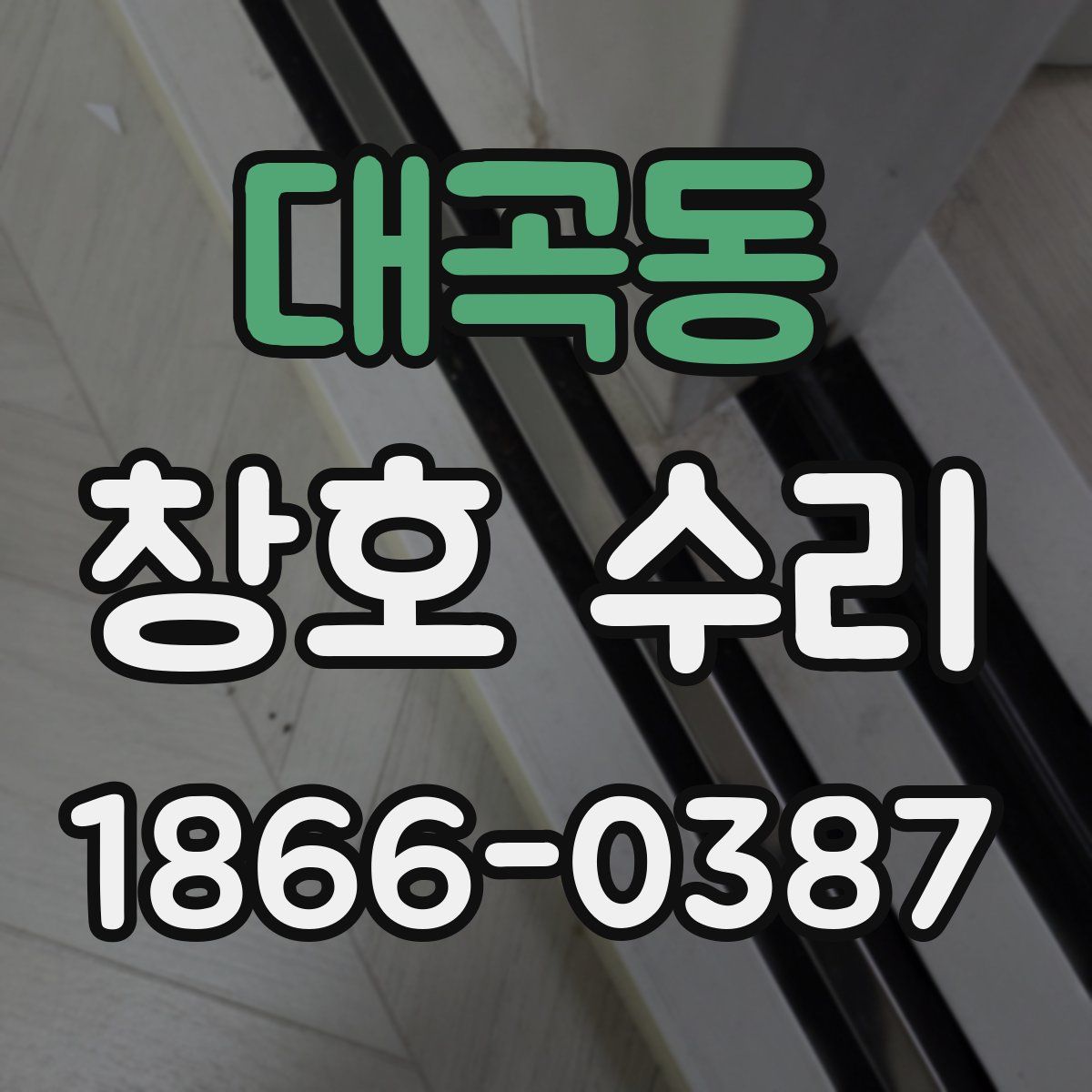 대곡동 창호 수리