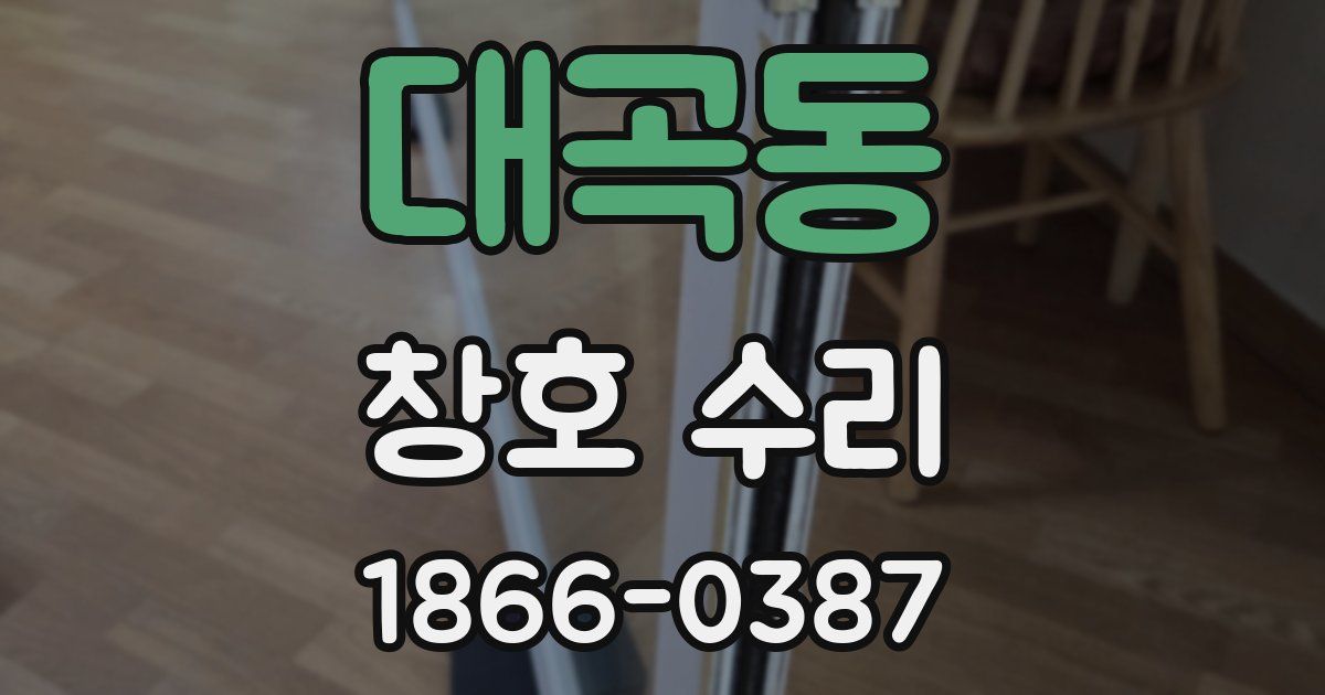대곡동 창호 수리