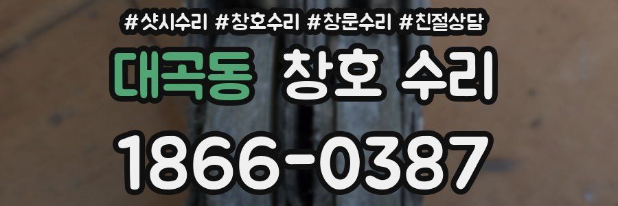 대곡동 창호 수리