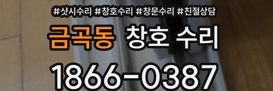 금곡동 창호 수리