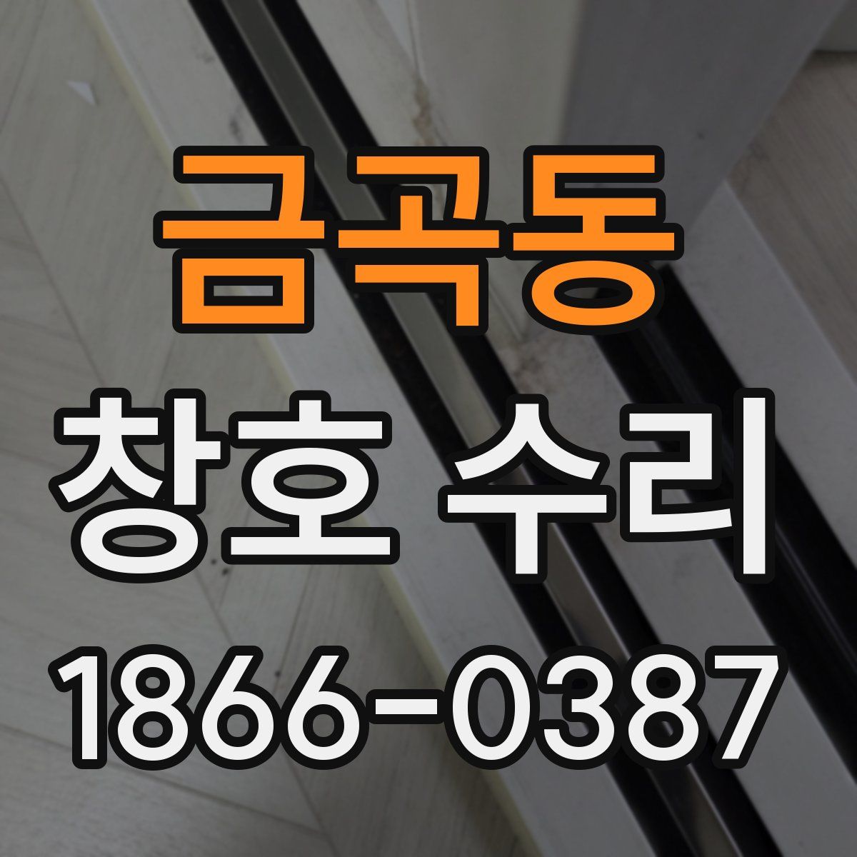 금곡동 창호 수리