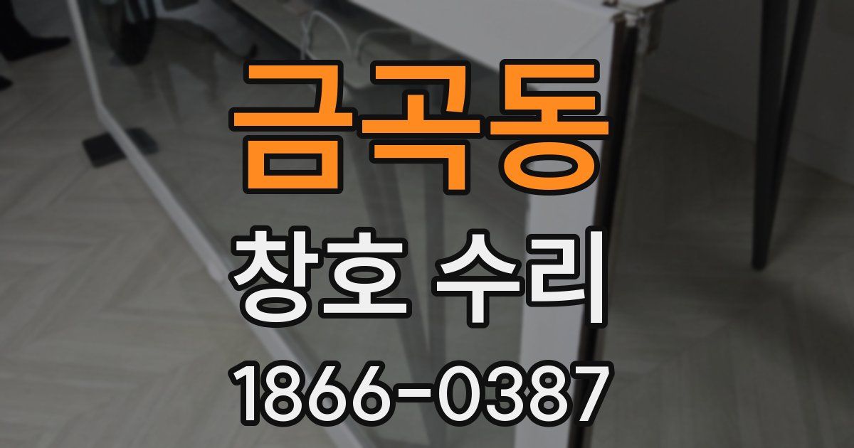 금곡동 창호 수리