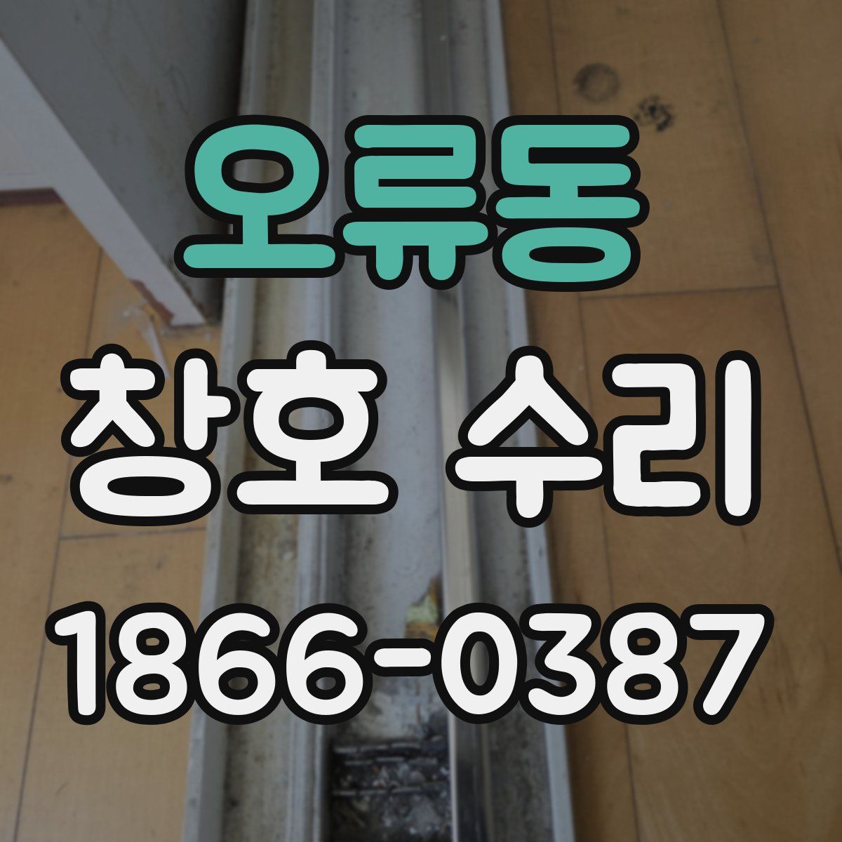 오류동 창호 수리