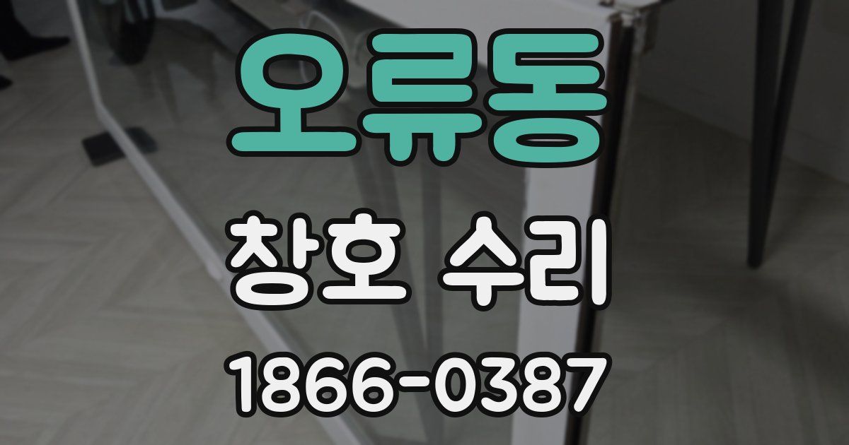 오류동 창호 수리