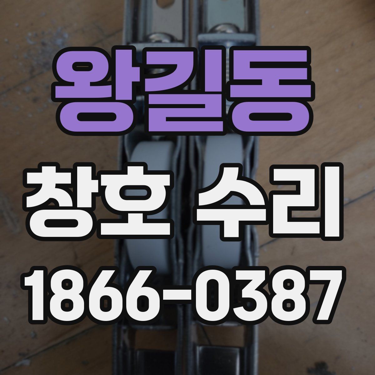 왕길동 창호 수리 후기에서 많이 언급되는 내용
