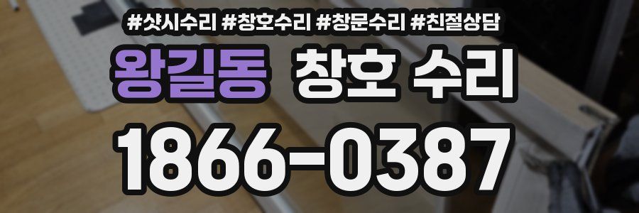 왕길동 창호 수리