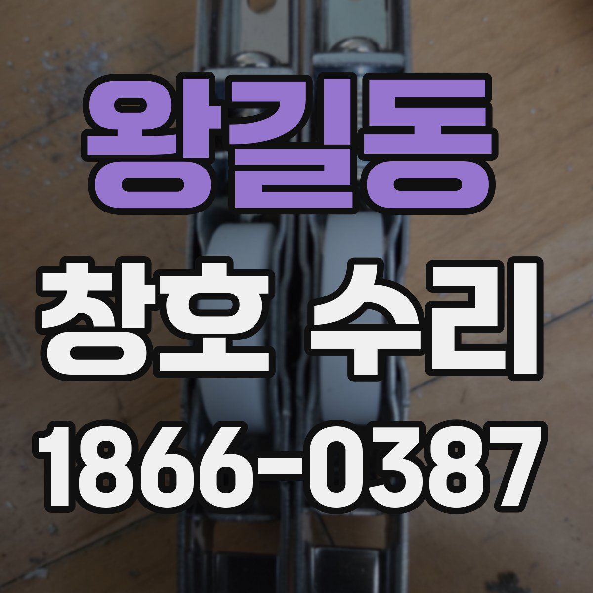 왕길동 창호 수리