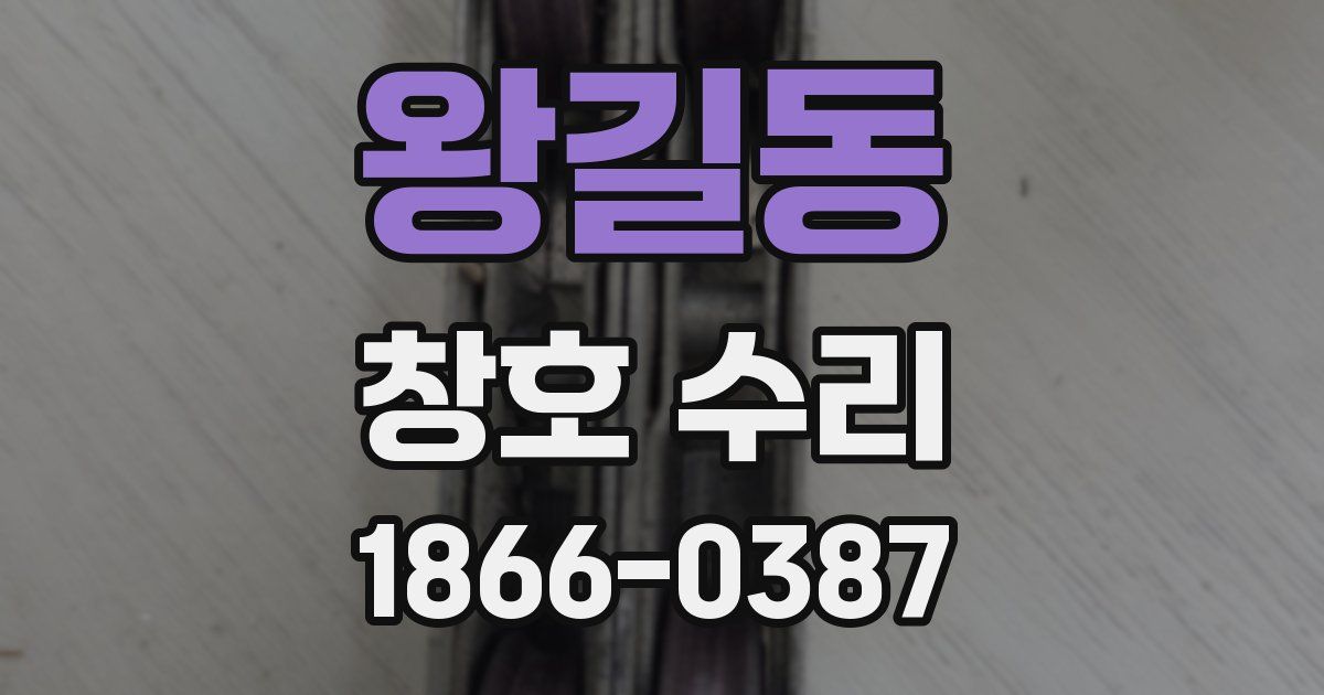 왕길동 창호 수리
