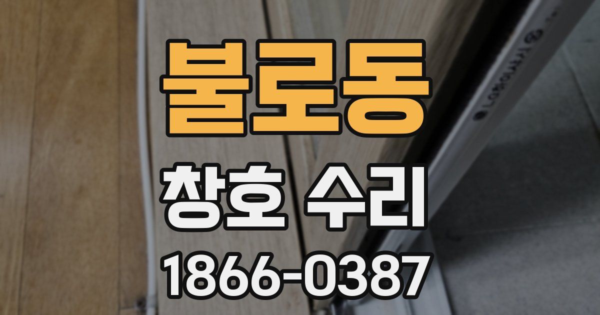 불로동 창호 수리