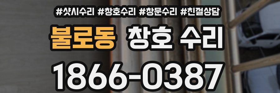 불로동 창호 수리