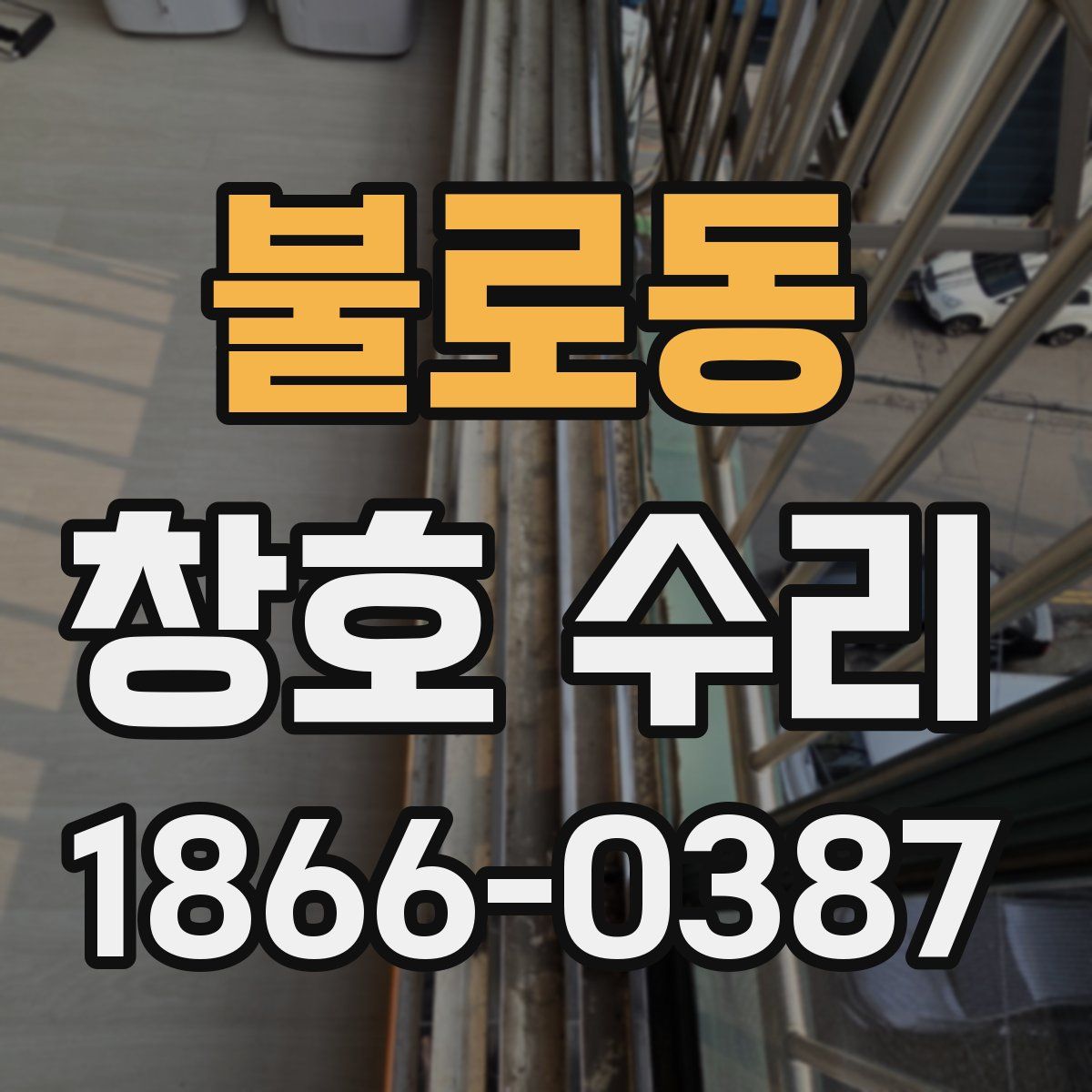 불로동 창호 수리
