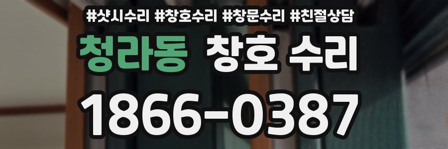 청라동 창호 수리