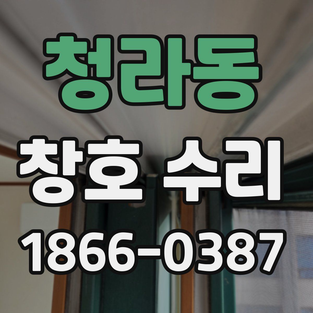 청라동 창호 수리