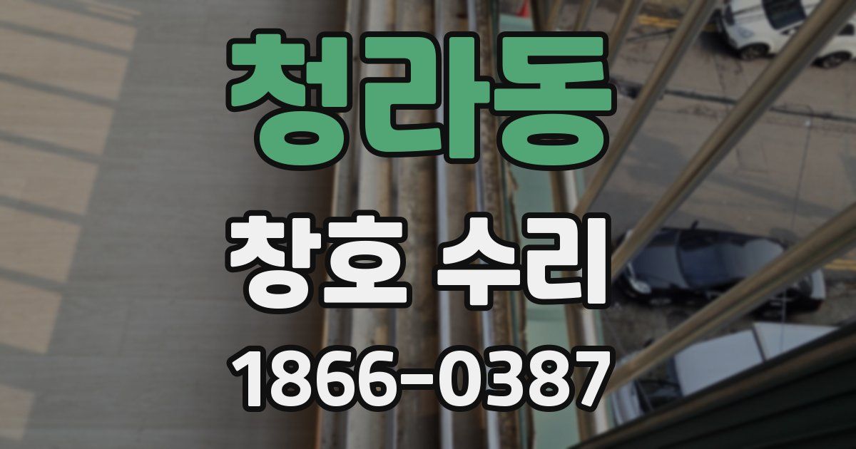 청라동 창호 수리