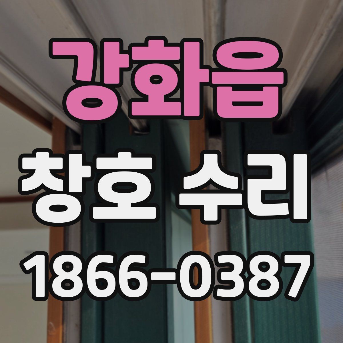 강화읍 창호 수리 후 환기와 단열 점검 방법