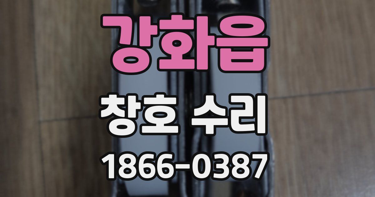 강화읍 창호 수리