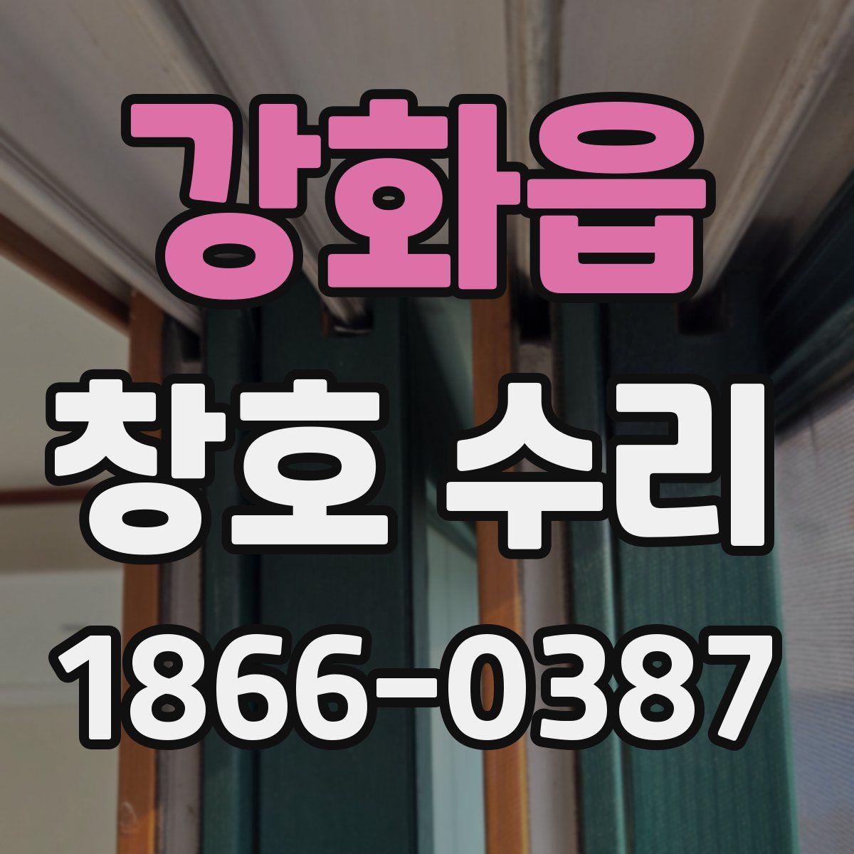강화읍 창호 수리