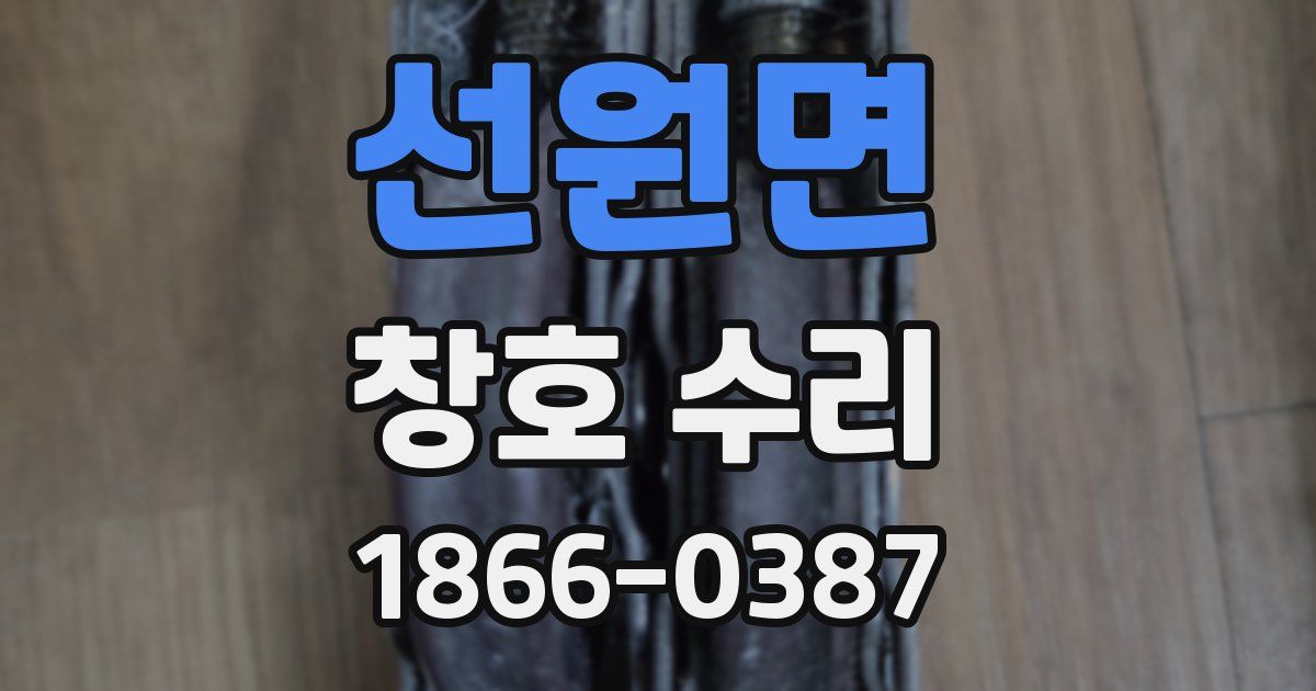 선원면 창호 수리