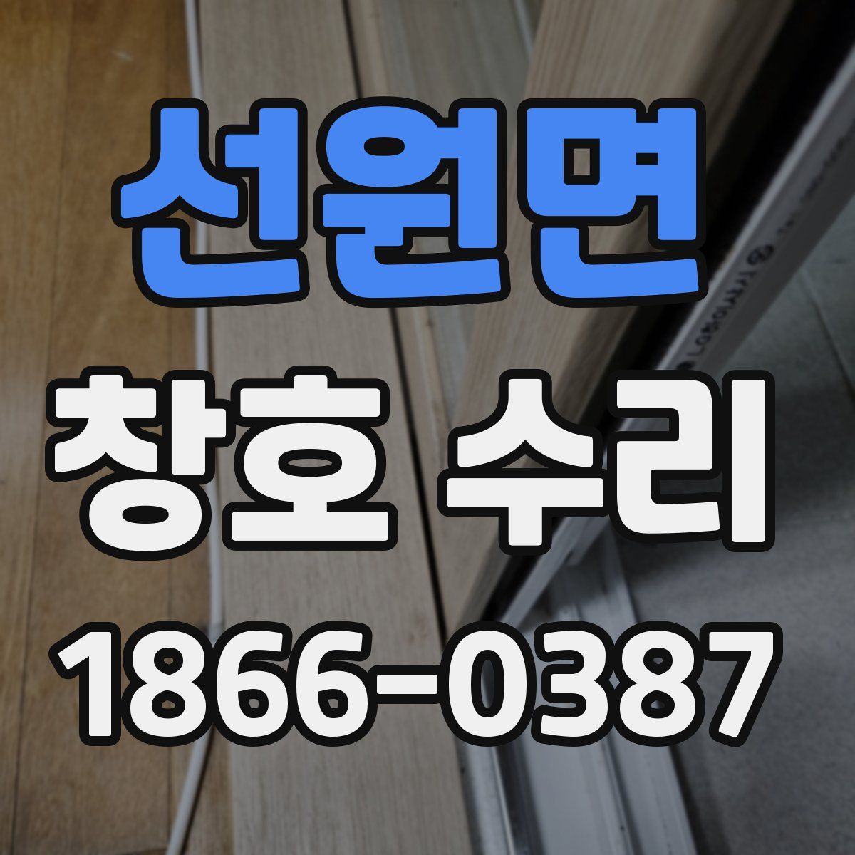 선원면 창호 수리