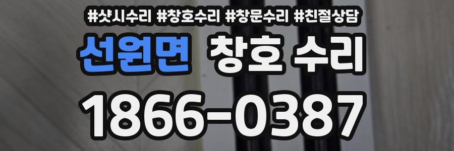 선원면 창호 수리